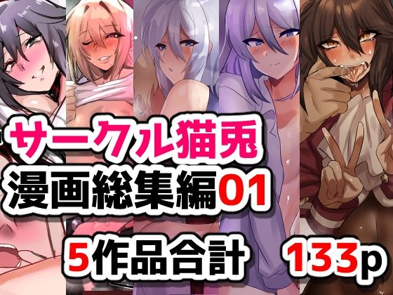 サークル猫兎  漫画総集編01