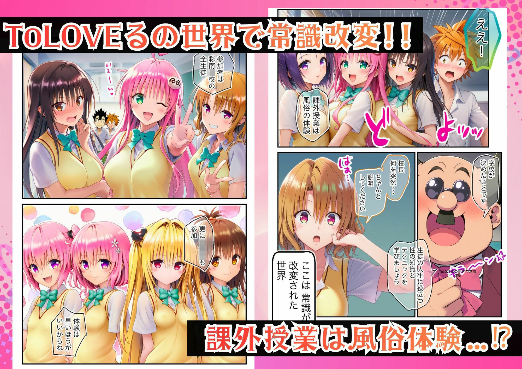 ToLOVEる 常識改変！「課外学習は風俗です」ヒロイン嬢でハーレムを - サンプル画像 1
