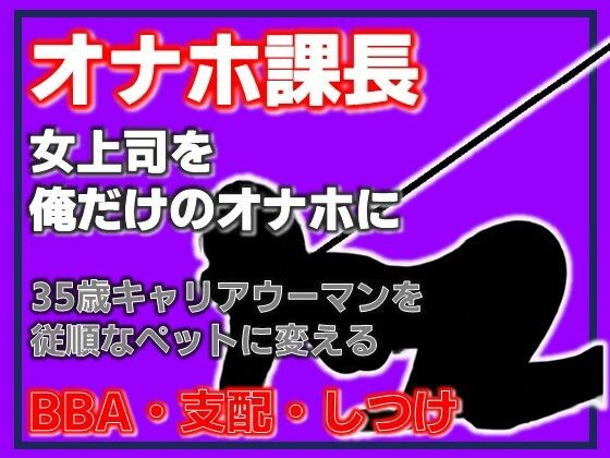 オナホ課長 従順なるペット、松島ひかる〜完全支配マニュアル