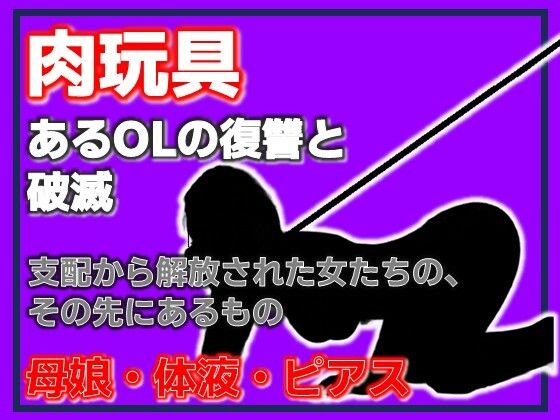 母娘肉便器 〜復讐という名の調教依頼〜