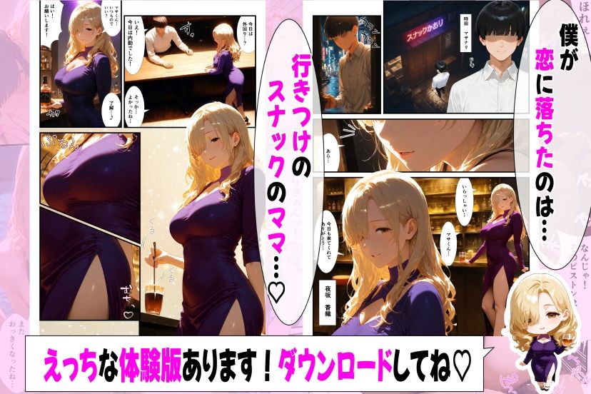 好きになったのは…元ギャルのスナックママ（38）でした。〜オーナーのおじさんに抱かれてる姿を見てしまったけど、告白したら年上あまあまセックスしてくれた〜 - サンプル画像 2