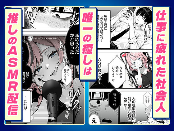 【耳舐めオフパコ生配信】推しの甘サドギャルのASMR配信者に乳首責めされて耳をトロトロに○されちゃいました - サンプル画像 1