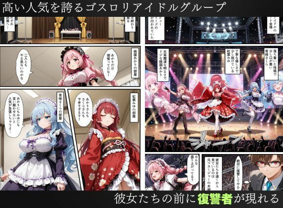 憑依されたゴスロリ服のアイドルたち〜乗っ取りによって洗脳が連鎖していく話〜 - サンプル画像 1