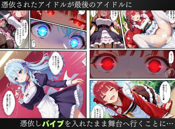 憑依されたゴスロリ服のアイドルたち〜乗っ取りによって洗脳が連鎖していく話〜 - サンプル画像 10