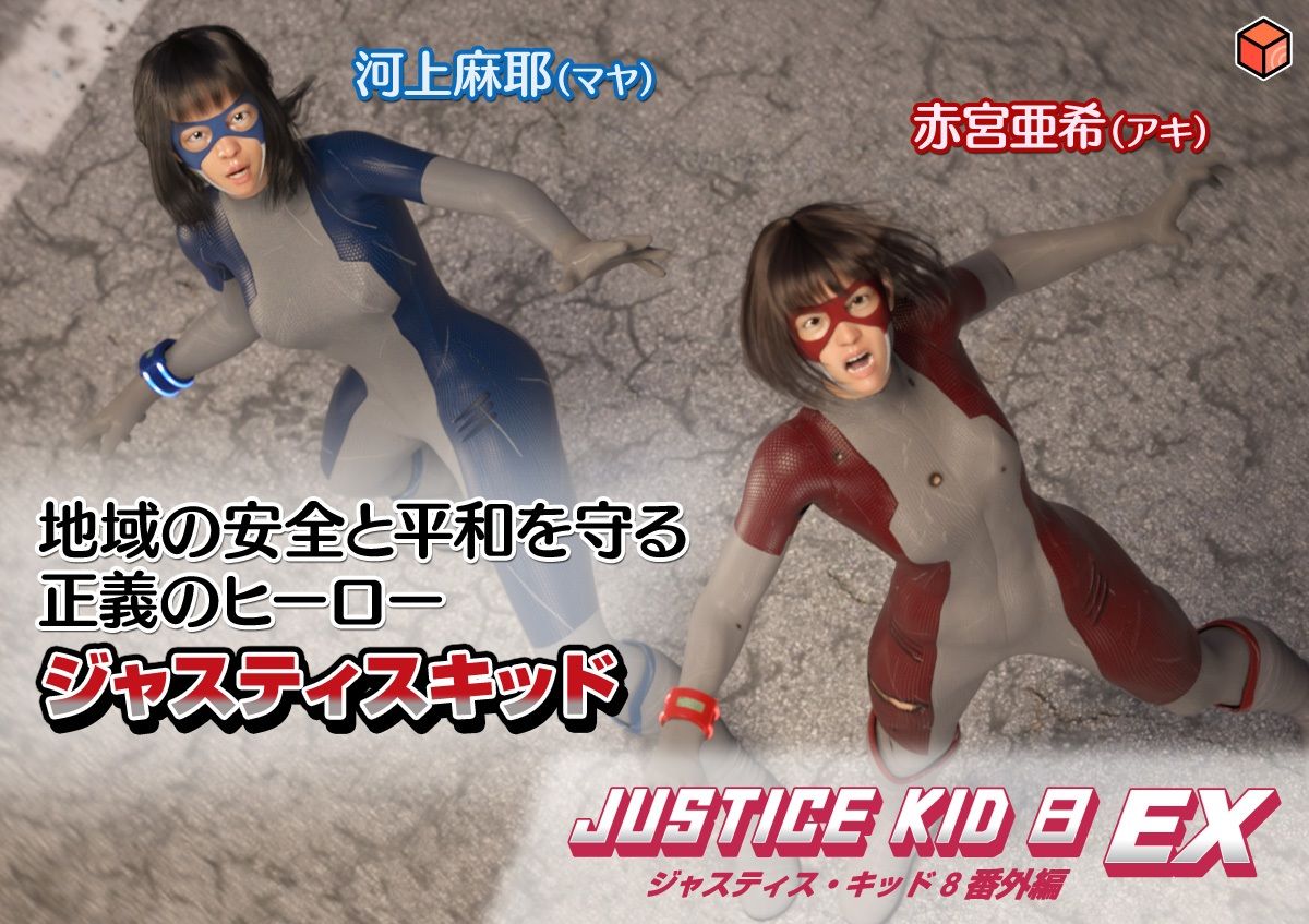 正義のヒーロー「JUSTICE KID 8 EX 番外編」 - サンプル画像 1