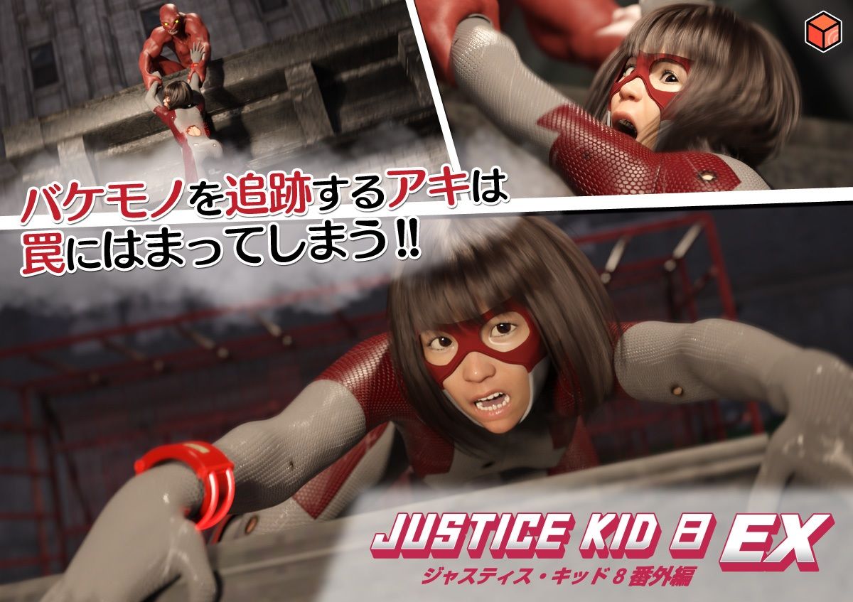 正義のヒーロー「JUSTICE KID 8 EX 番外編」 - サンプル画像 2