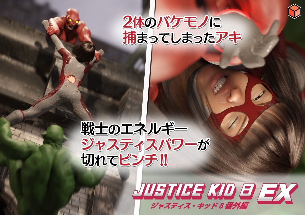 正義のヒーロー「JUSTICE KID 8 EX 番外編」 - サンプル画像 3