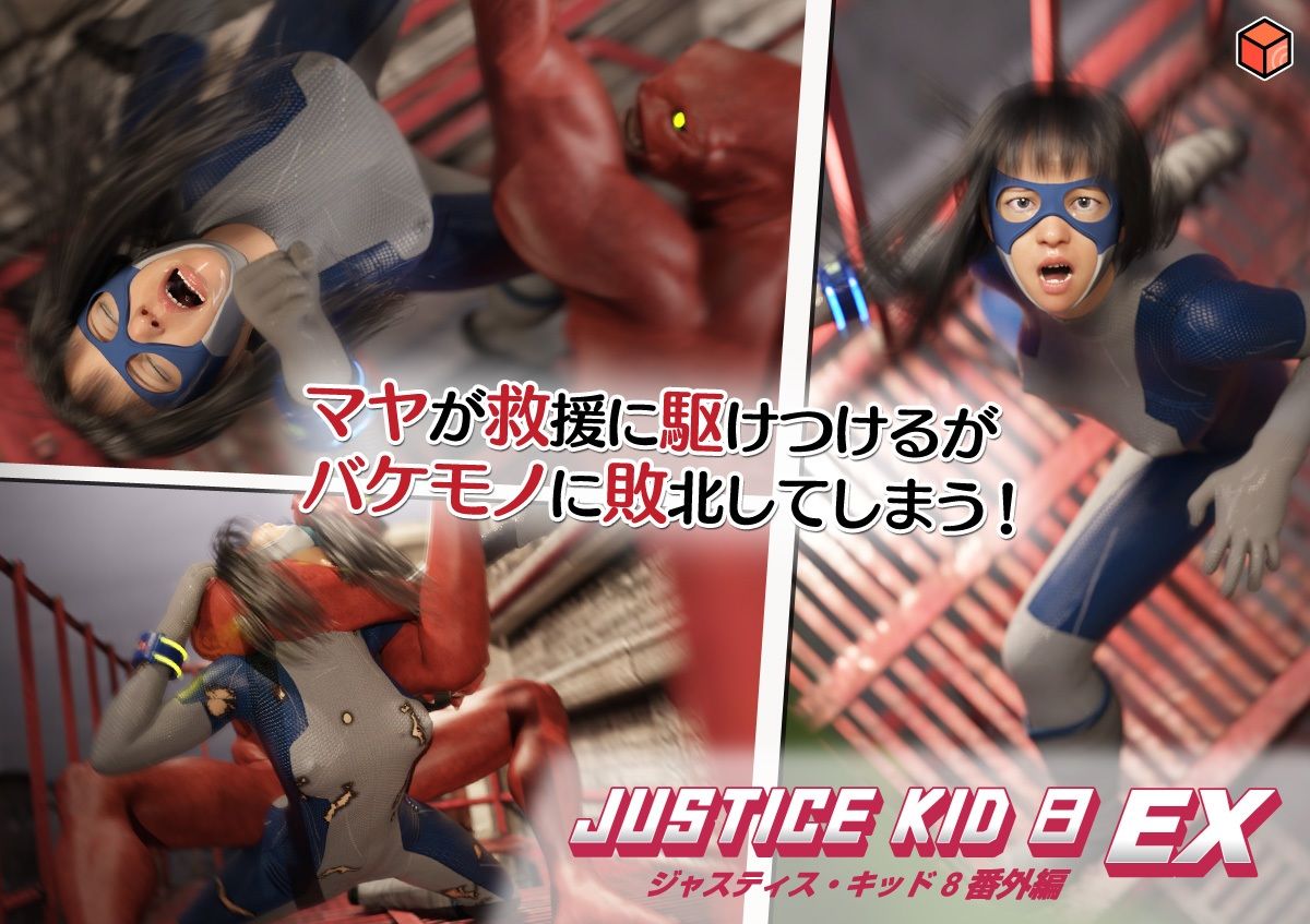 正義のヒーロー「JUSTICE KID 8 EX 番外編」 - サンプル画像 4