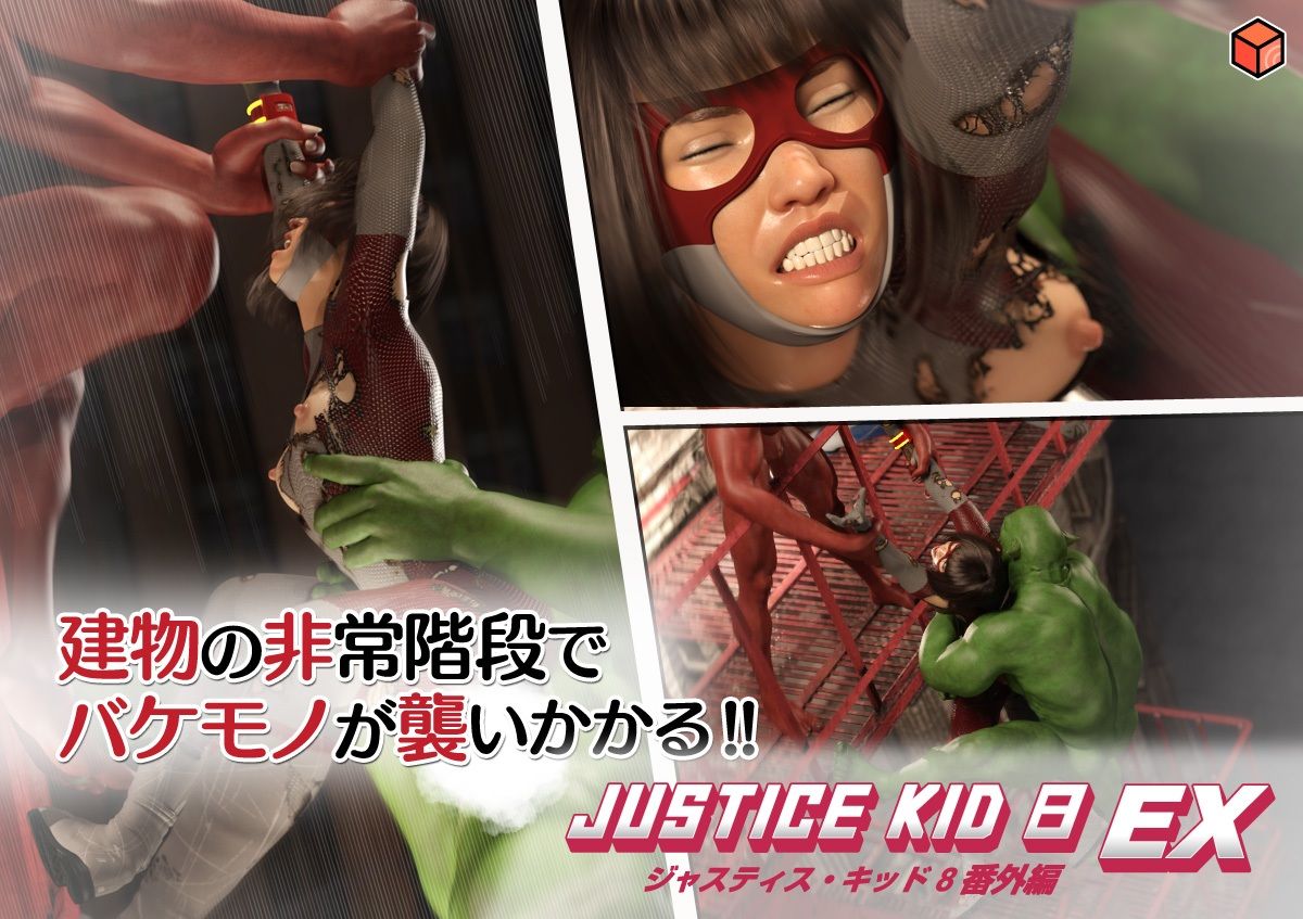 正義のヒーロー「JUSTICE KID 8 EX 番外編」 - サンプル画像 5