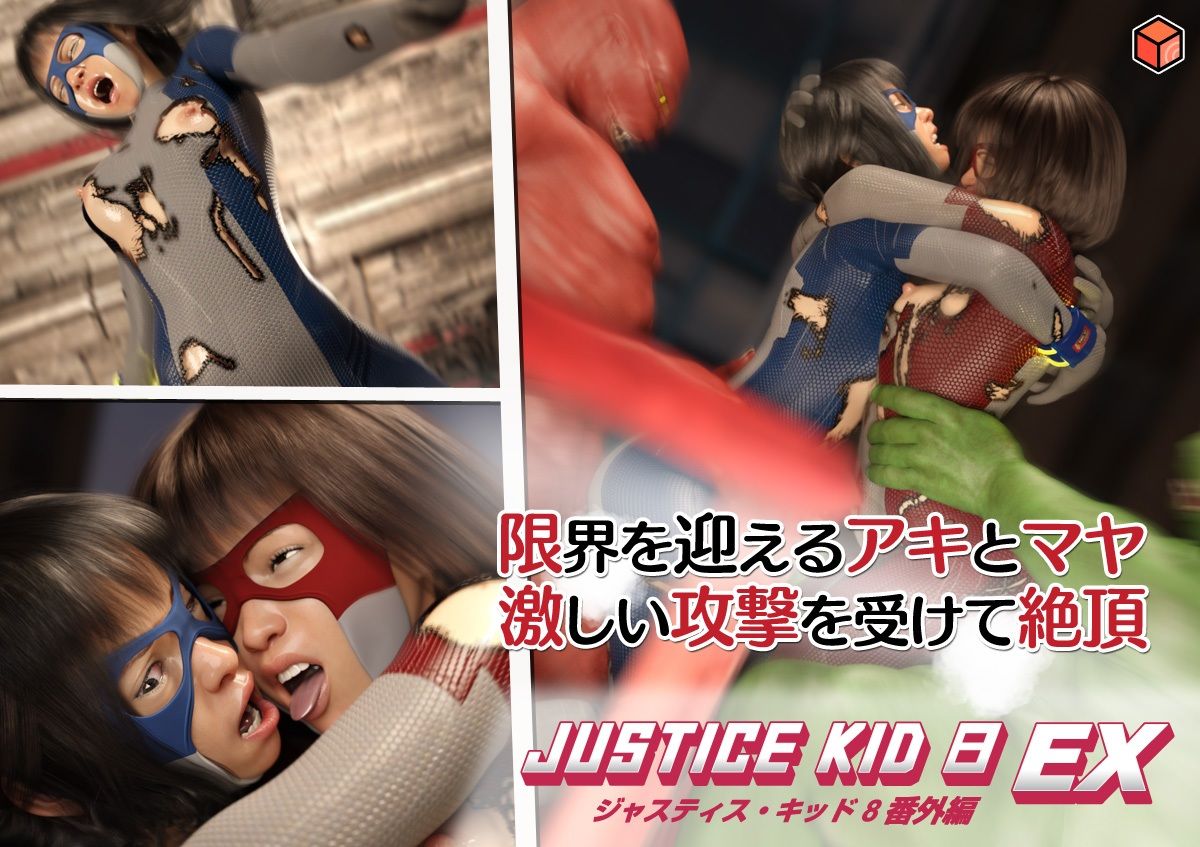 正義のヒーロー「JUSTICE KID 8 EX 番外編」 - サンプル画像 6