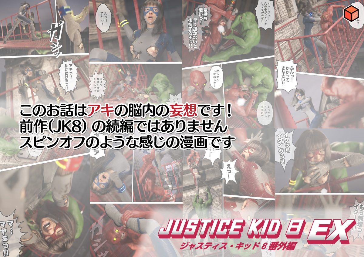 正義のヒーロー「JUSTICE KID 8 EX 番外編」 - サンプル画像 7