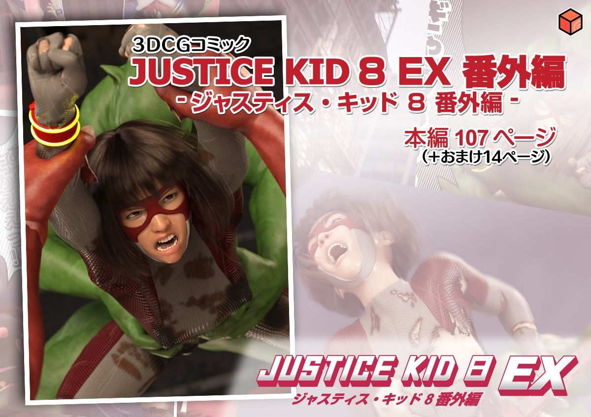 正義のヒーロー「JUSTICE KID 8 EX 番外編」 - サンプル画像 9