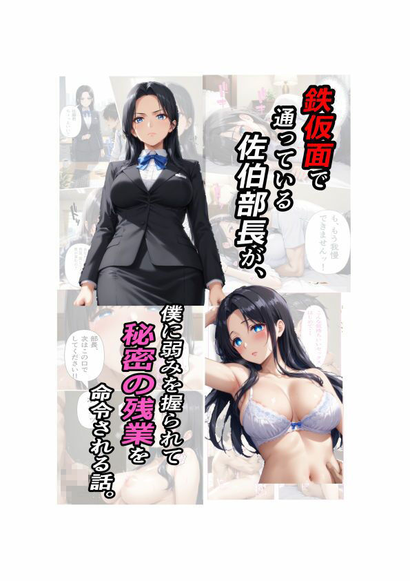 鉄仮面部長が、僕に弱みを握られて秘密の残業を命令される話 - サンプル画像 1