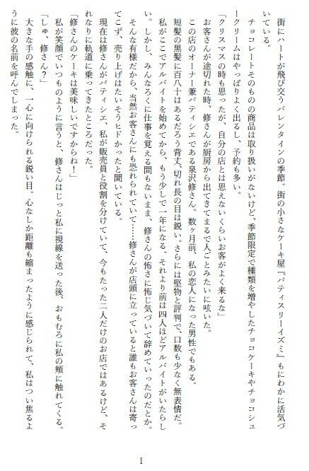 堅物パティシエの求愛期！？〜カラダばかり求められ、好きとは言ってくれなくて〜 - サンプル画像 1