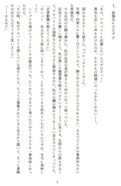 堅物パティシエの求愛期！？〜カラダばかり求められ、好きとは言ってくれなくて〜 - サンプル画像 5
