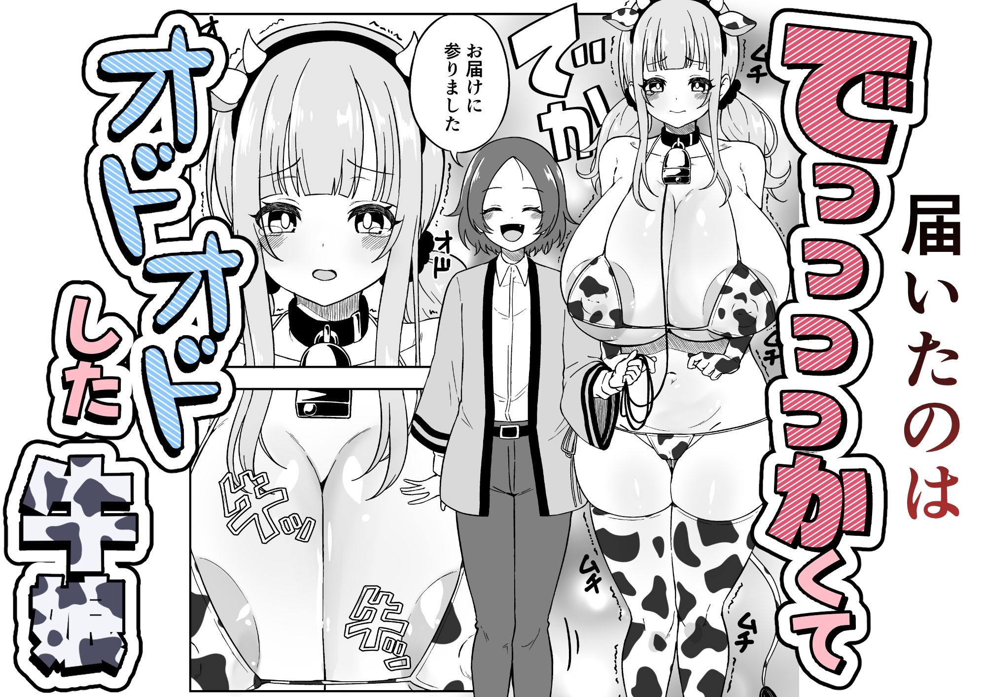 届いた和牛がでっっっっかくてオドオドした牛娘でした - サンプル画像 2