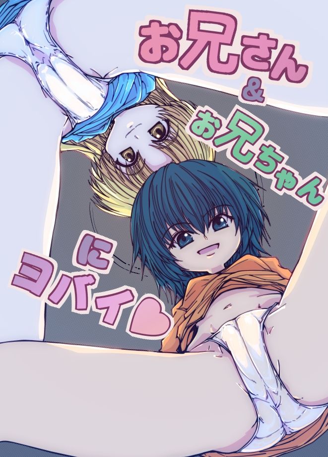 お兄さん＆お兄ちゃんにヨバイ - サンプル画像 7