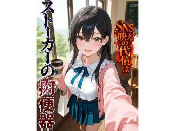 SNS映えの代償はストーカーの肉便器