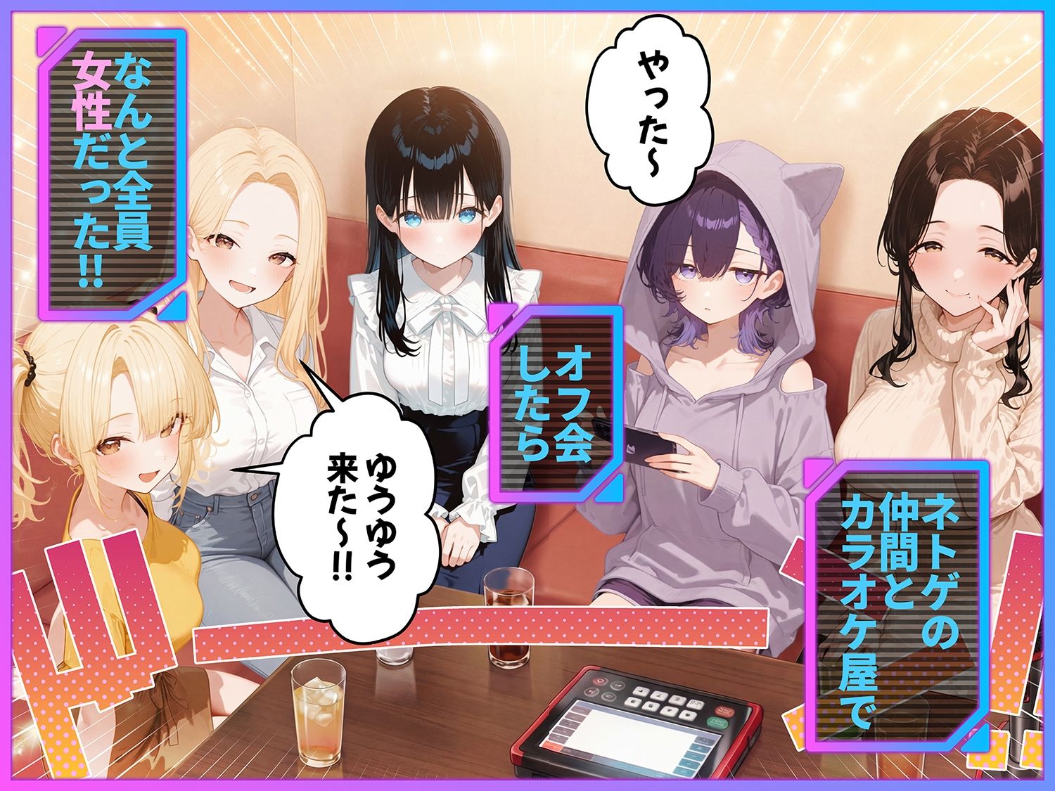 俺が攻略対象！？ゲームのオフ会にいったら癖アリ美少女ハーレムだった件 - サンプル画像 1