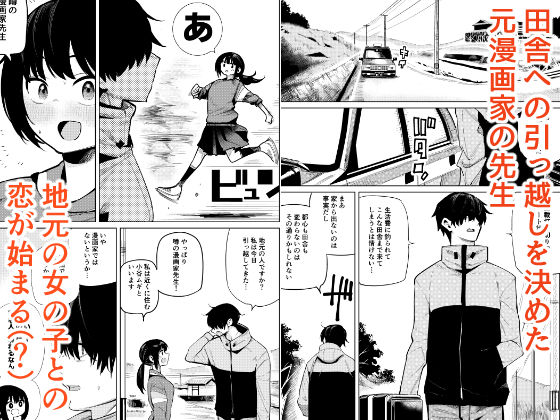 すきすき先生  田舎に越してきた漫画家先生と地元の女の子の恋のお話 - サンプル画像 1