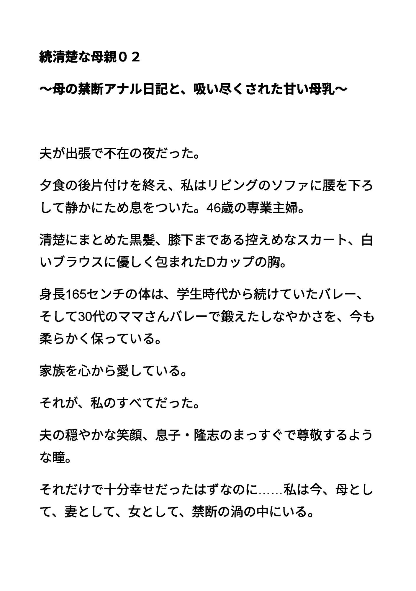 続清楚な母親02 〜母の禁断アナル日記と、吸い尽くされた甘い母乳〜 - サンプル画像 1