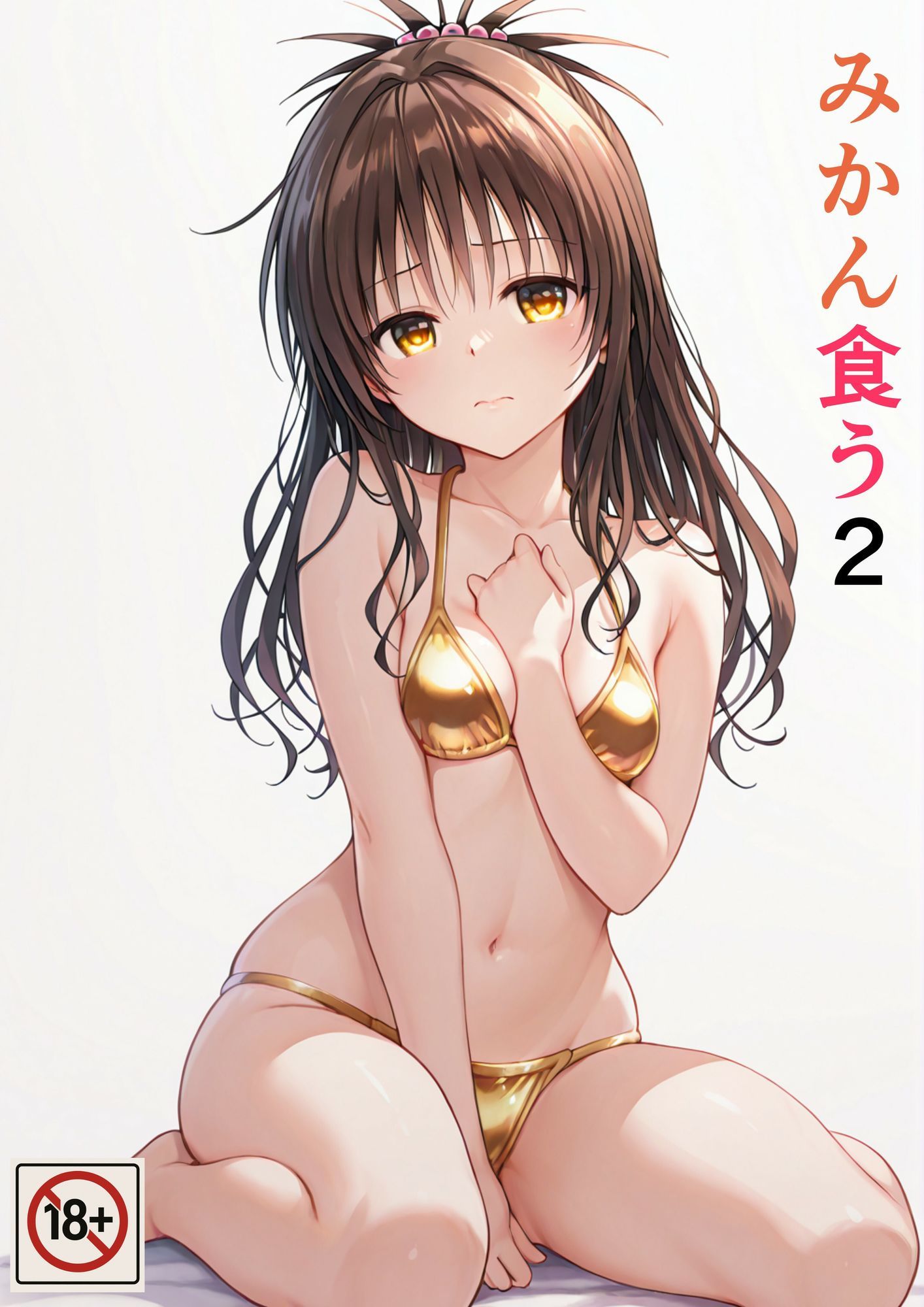 みかん食うまとめ - サンプル画像 3