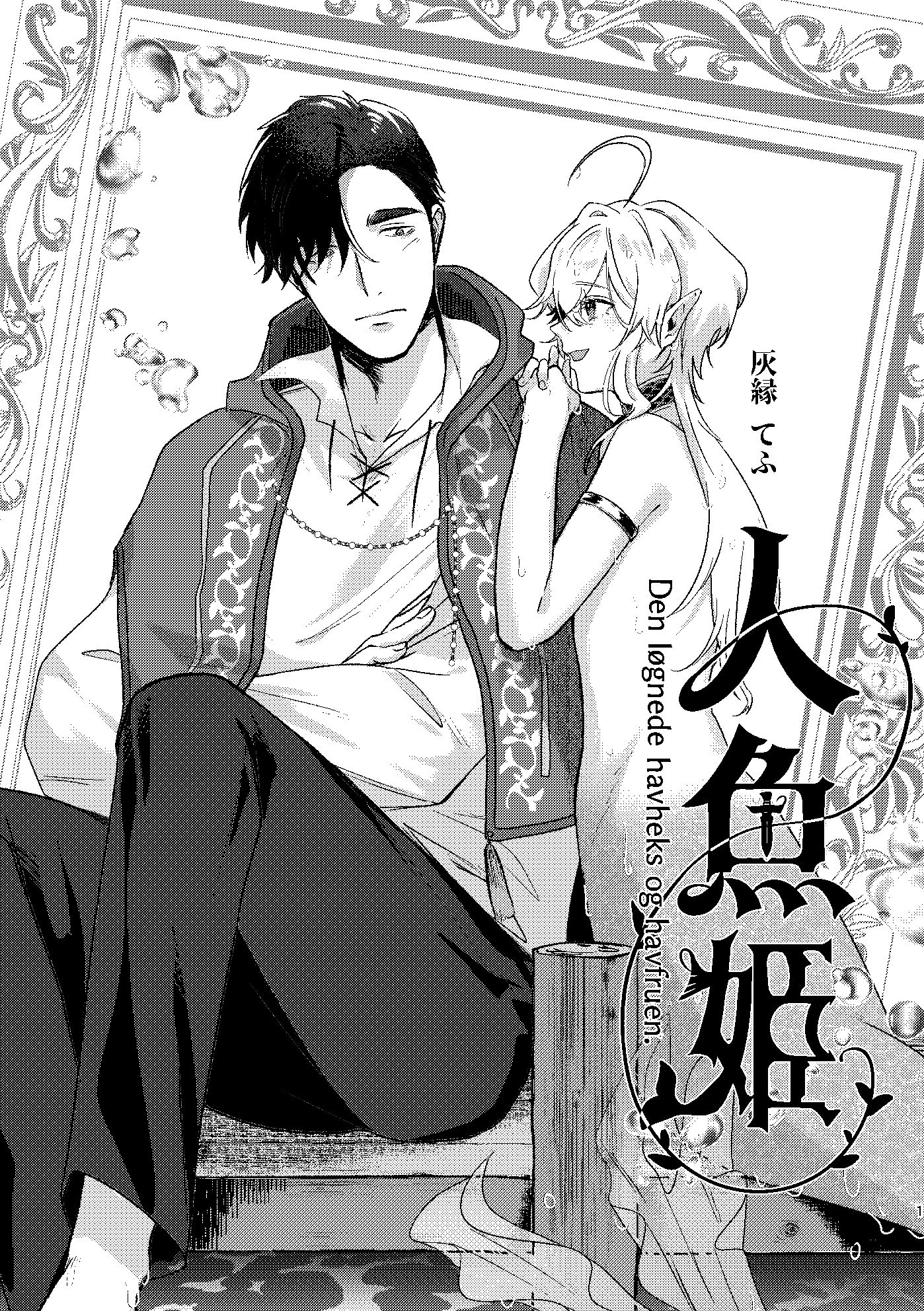 とある人魚と魔法使い - サンプル画像 1