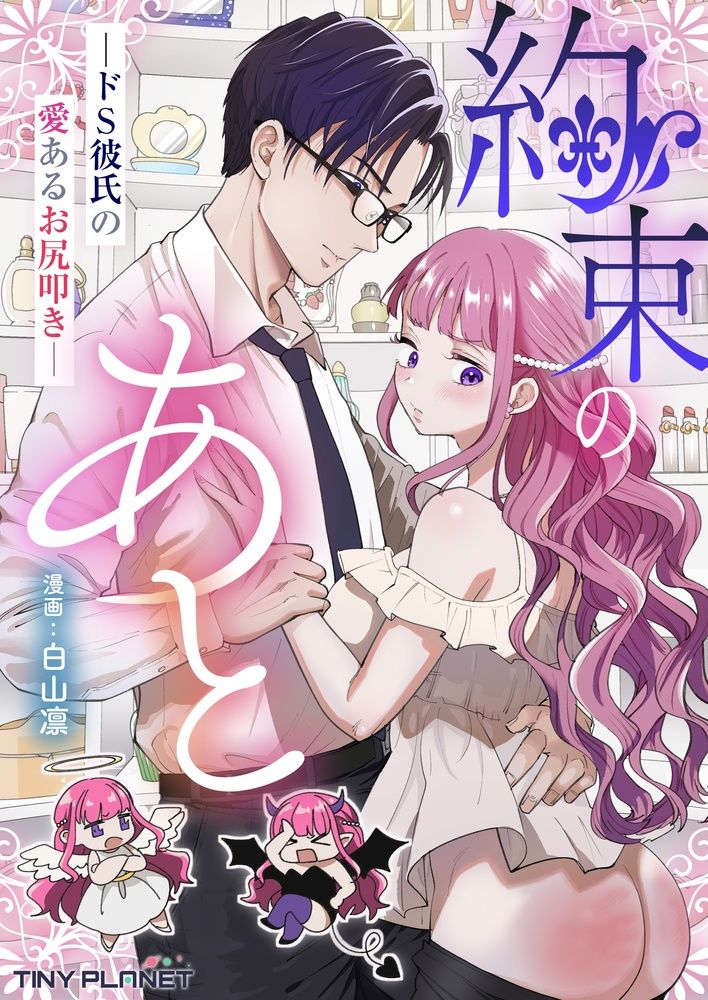 約束のあと  ─ドS彼氏の愛あるお尻叩き─ - サンプル画像 1