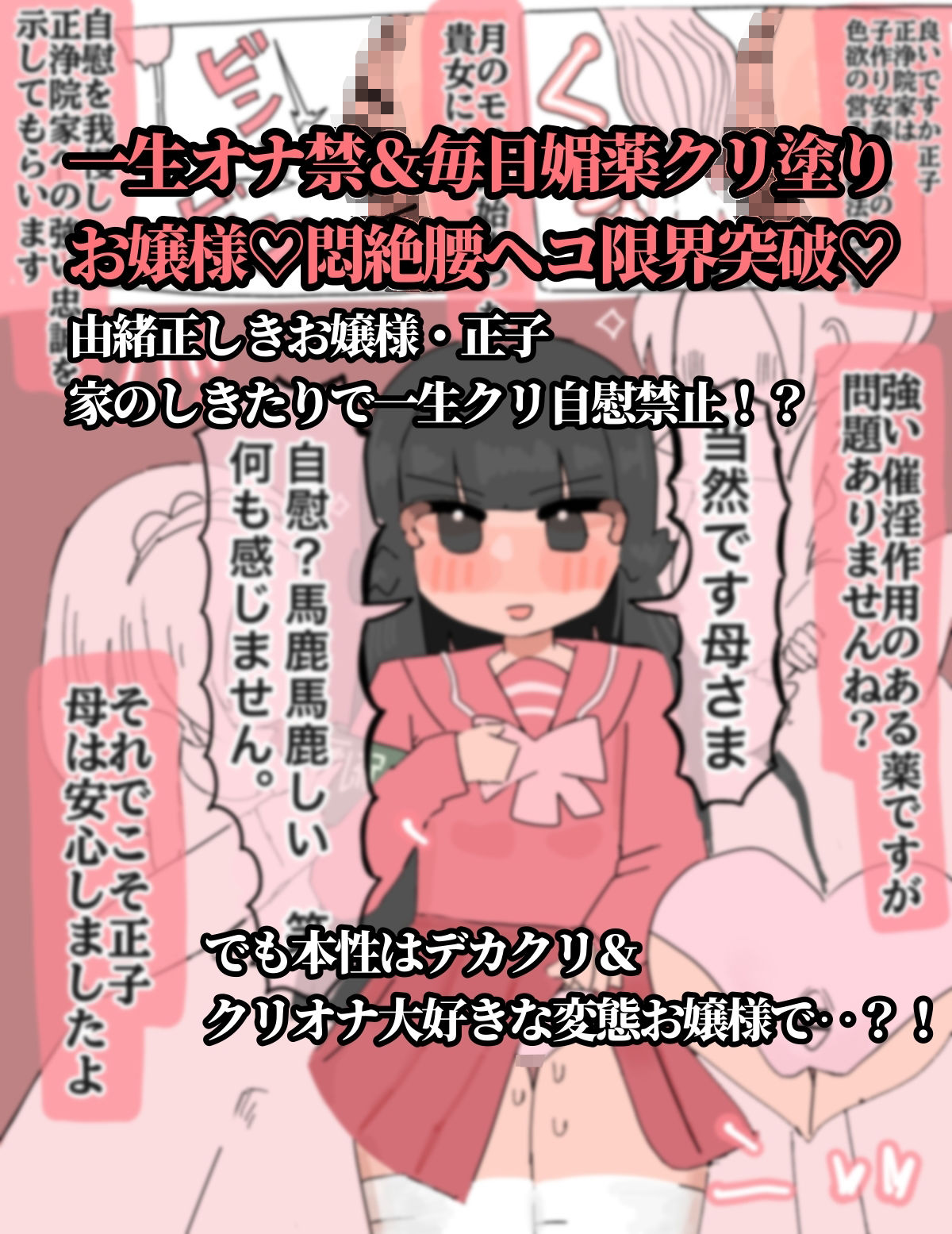 生涯オナニー禁止〜媚薬で強●クリ発情 清楚委員長クリイキ懇願〜 - サンプル画像 1