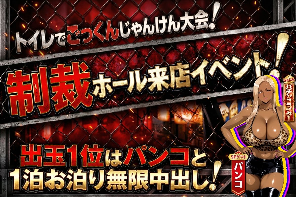 炎上ライターパンコさん来店 『着床制裁ホール来店イベント！』 - サンプル画像 1