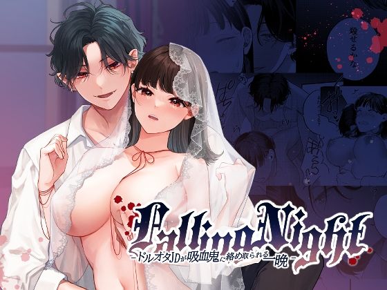 Falling Night -ドルオタJDが吸血鬼に絡め取られる一晩-