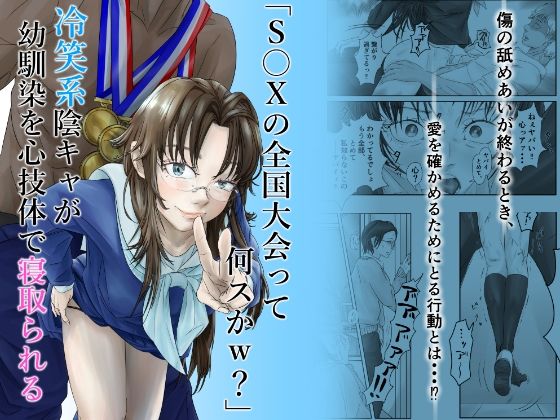 「S〇Xの全国大会って何スかw？」冷笑系陰キャが幼馴染を心技体で寝取られる