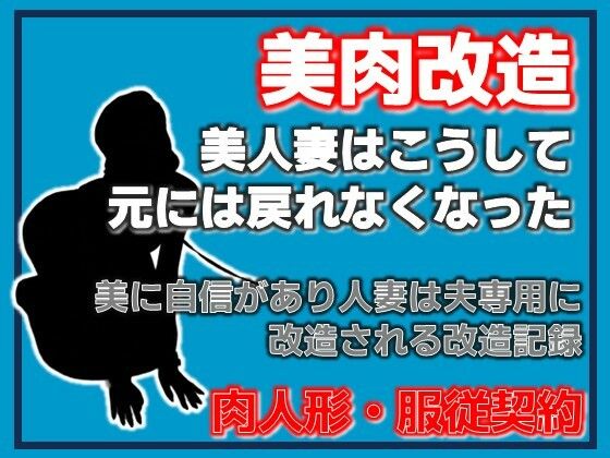 美神・夫に捧げられた美肉-美しき異形への調教記録-