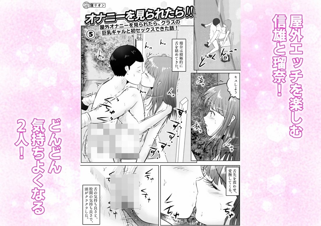 オナニーを見られたら！屋外オナニーを見られたら、クラスの巨乳ギャルと初セックスできた話！  5話（全5話） - サンプル画像 1