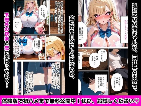 塩対応パパ活ギャル〜絶倫パパに本気イキさせられて中毒になるまで〜 - サンプル画像 1