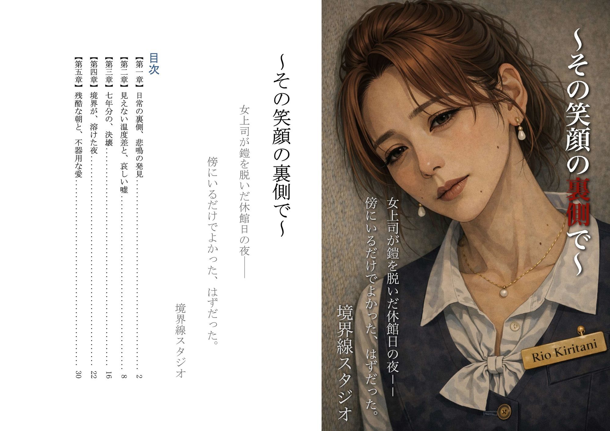 〜その笑顔の裏側で〜女上司が鎧を脱いだ、休館日の夜―― 傍にいるだけでよかった、はずだった。 - サンプル画像 1