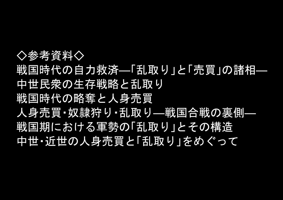 《戦の乱取り（略奪）》 戦国時代の農村に俺が転生したら、エロすぎた史実の話 - サンプル画像 8