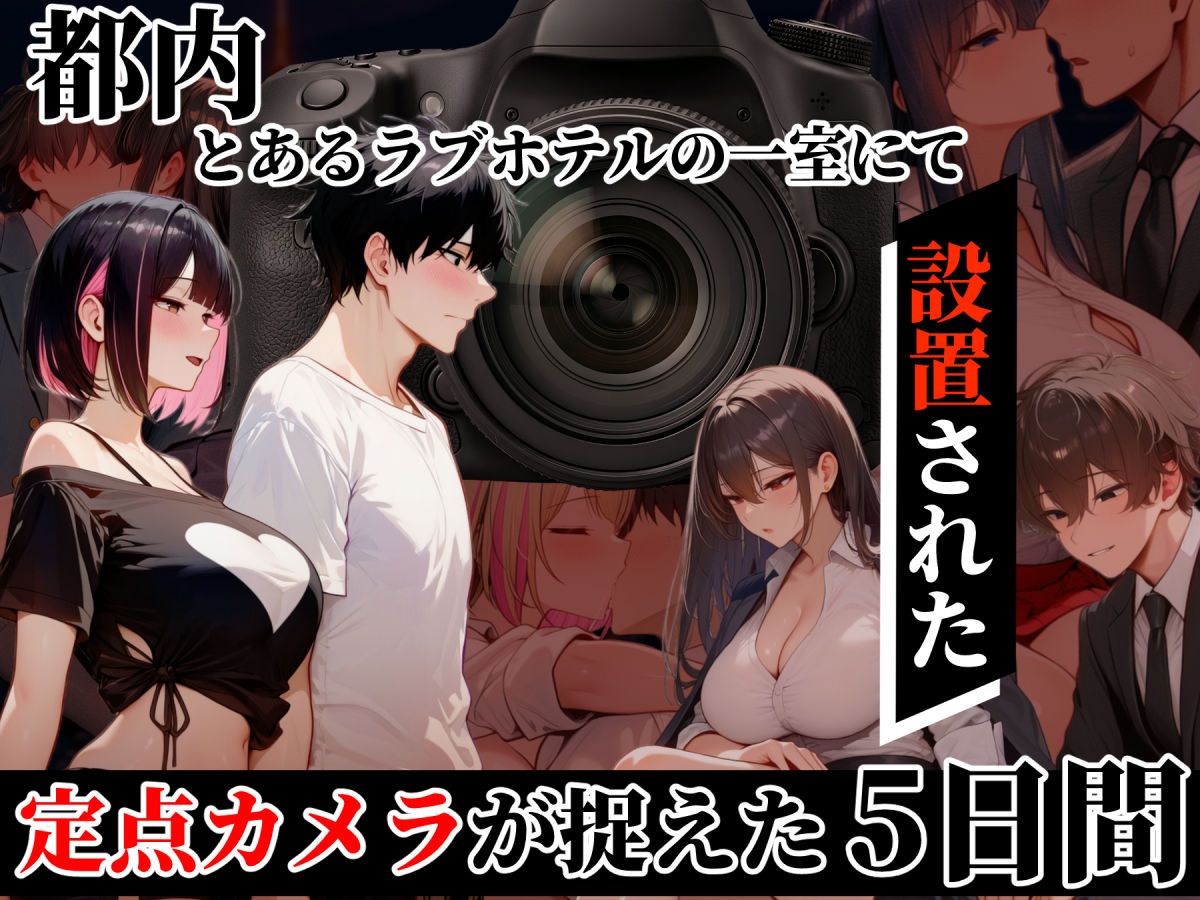 ラブホxカメラ   〜ラブホテルに定点カメラ置いてみた〜 - サンプル画像 1