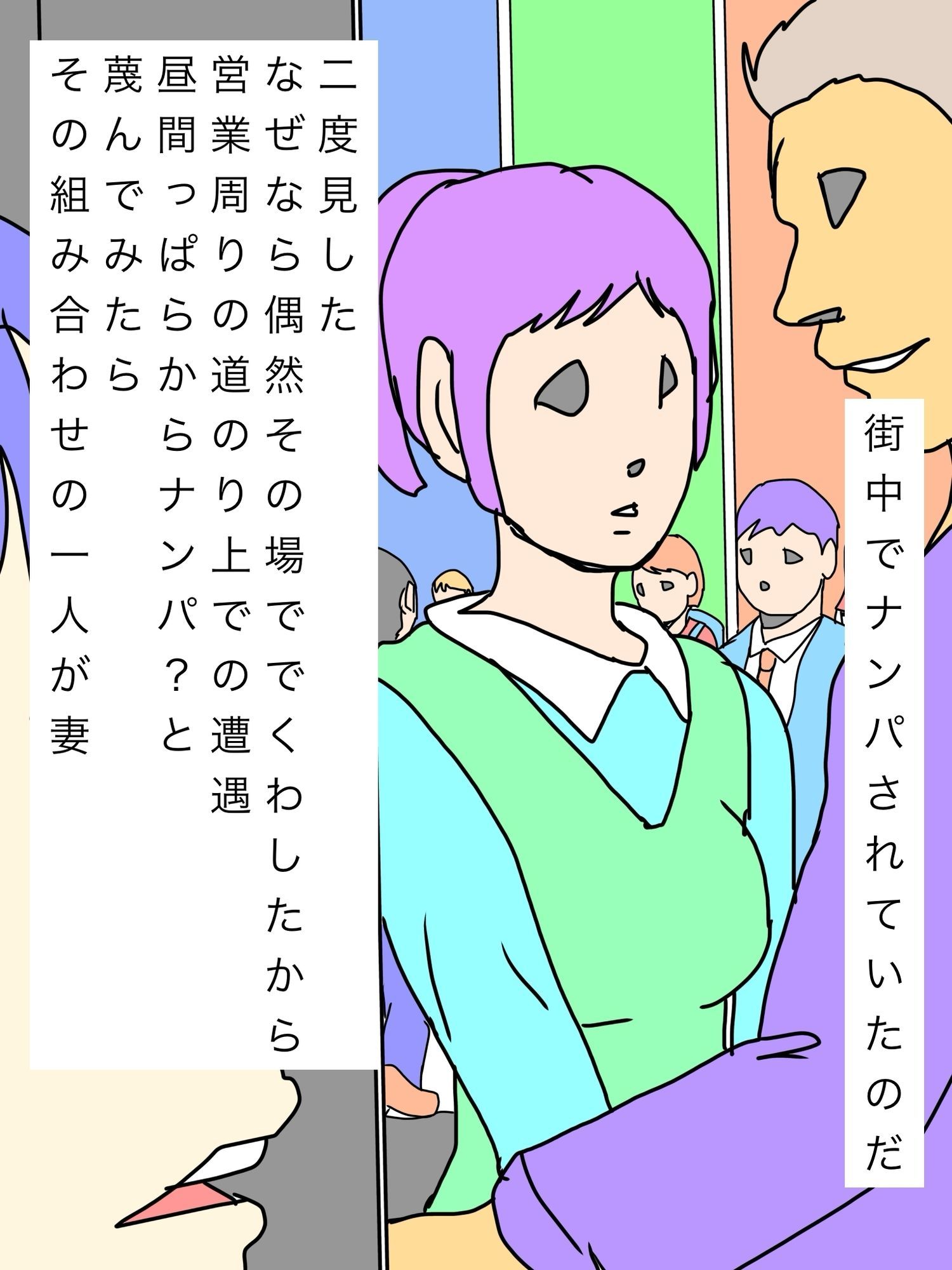 街中で妻がナンパされていた - サンプル画像 2