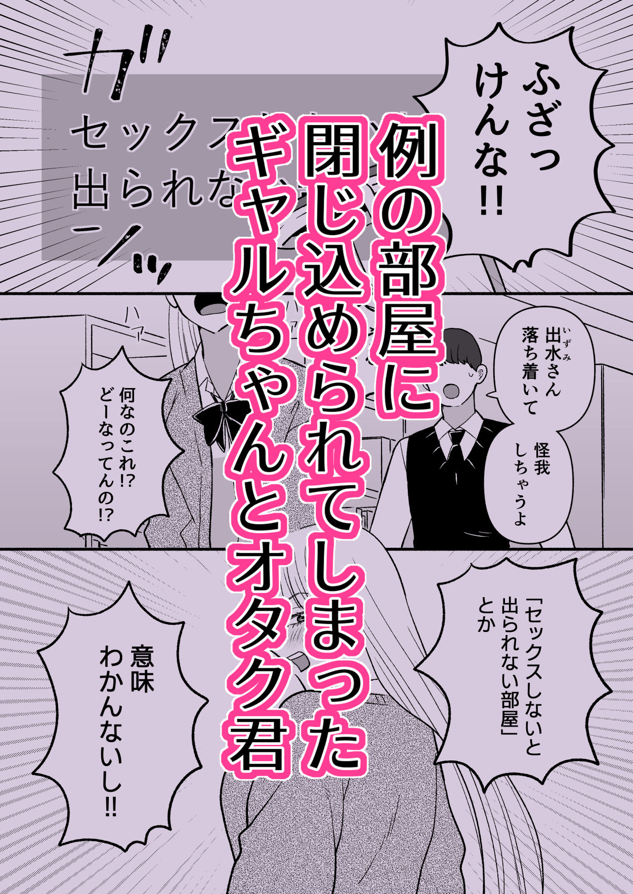 彼氏持ちギャル×オタク×セックスしないと出られない - サンプル画像 1
