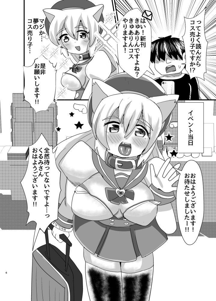 オフパコ出来る！肉食系コス売り子♂くるみさん - サンプル画像 2