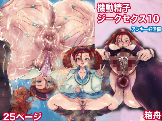機動精子ジークセクス10アンキー妊活編