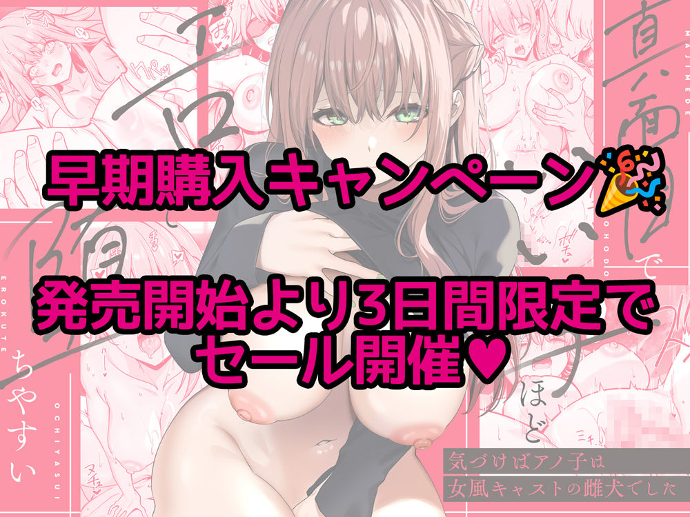 真面目でいい子ほどエロくて堕ちやすい。 〜気づけばアノ子は女風キャストの雌犬でした〜 - サンプル画像 6