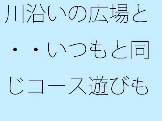 川沿いの広場と・・いつもと同じコース遊びも最終盤・・・白黒の緩急を携えた夕方