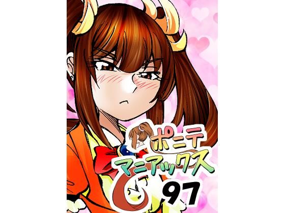 ［隔週刊］ポニテマニアックス 第97話 「東京へ行こう」 〜47歳エロビデオ屋店員が深夜バイト中に拾った痴女が最強宇宙人でしたーン〜