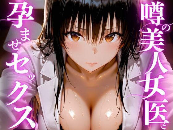 噂の美人女医と孕ませセックス