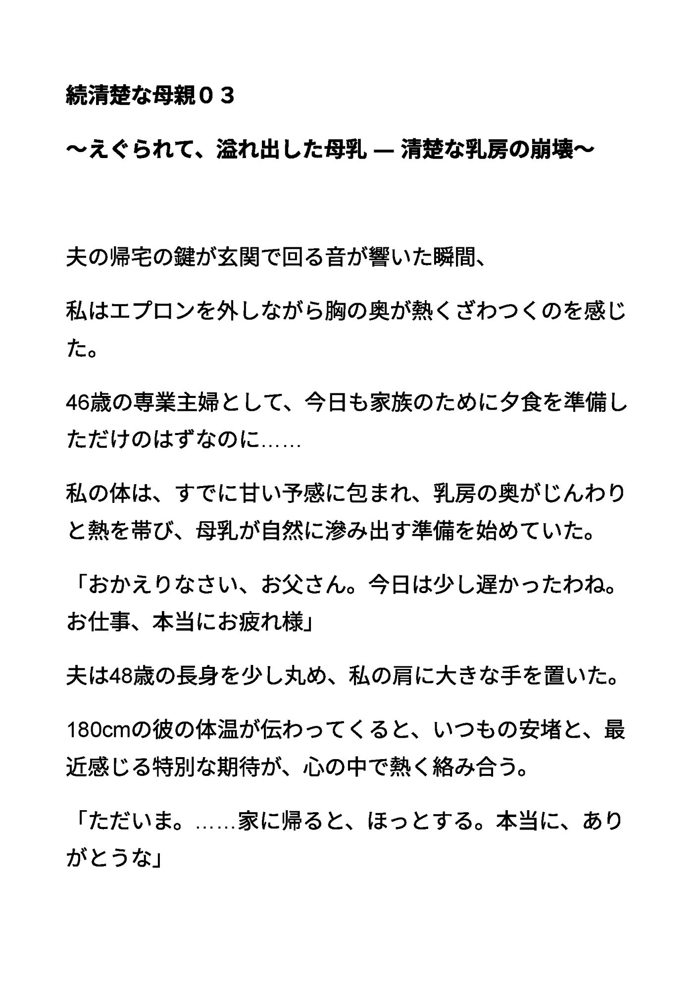 続清楚な母親03 〜えぐられて、溢れ出した母乳 ― 清楚な乳房の崩壊〜 - サンプル画像 1