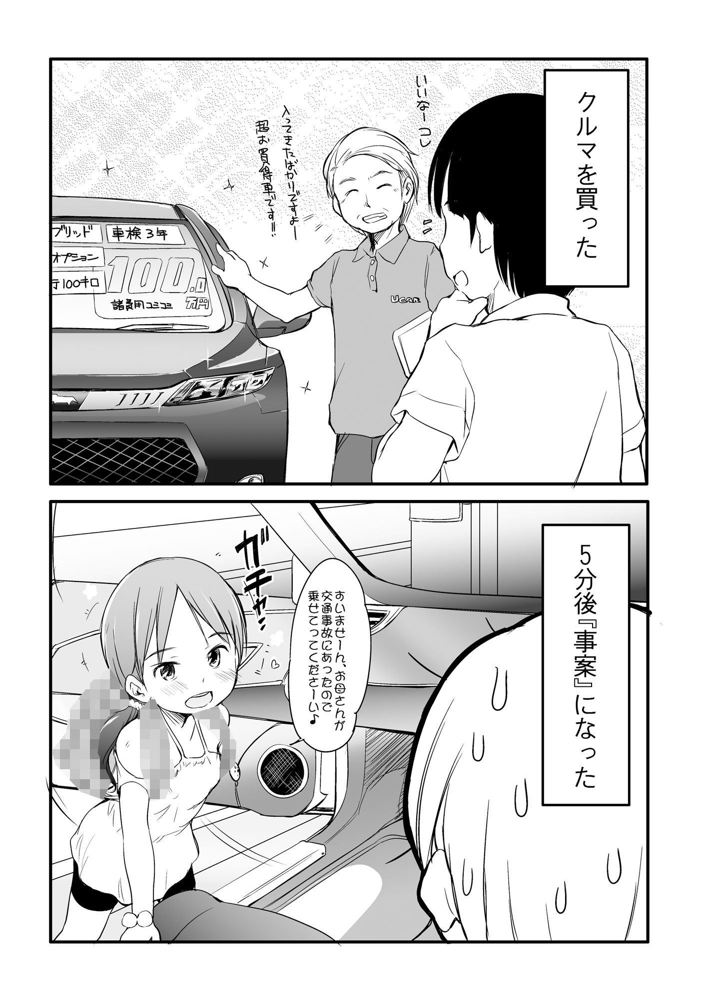 くるまを買ったら5分後『事案』になった。〜ロリビッチが乗っています〜 - サンプル画像 1