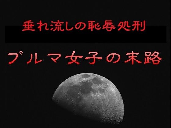 垂れ流しの恥辱処刑〜ブルマ女子の末路