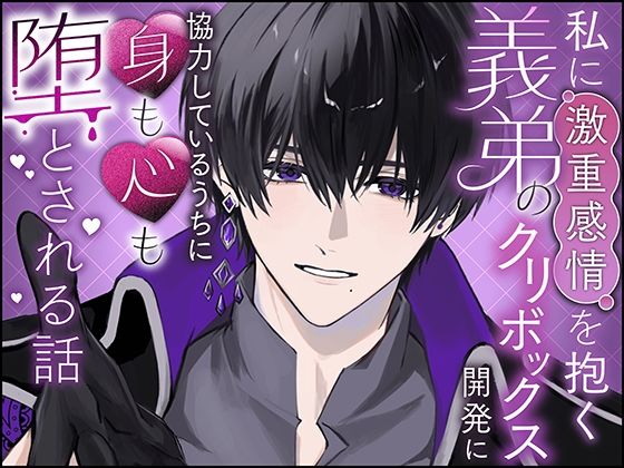私に激重感情を抱く義弟のクリボックス開発に協力しているうちに身も心も堕とされる話